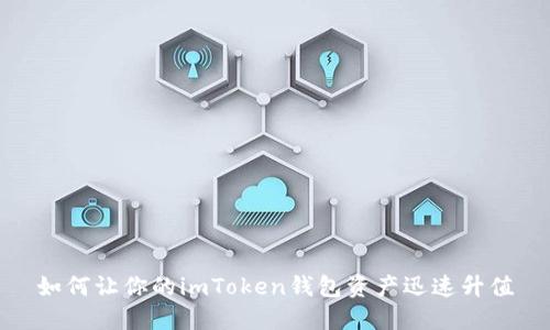 如何让你的imToken钱包资产迅速升值