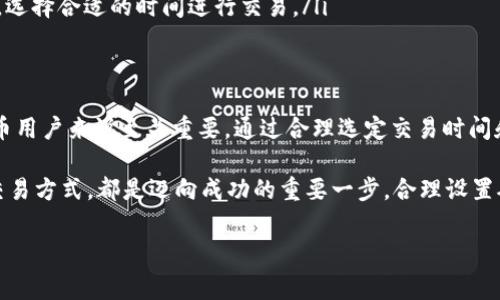 在讨论“imToken钱包最低矿工费”之前，我们先来理解一下矿工费的概念以及它对于使用区块链数字资产钱包的重要性。

什么是矿工费?
矿工费，通常被称为交易费用，是在区块链网络中进行交易时由用户支付给矿工的一笔费用。矿工通过处理和验证区块链上的交易，确保网络的安全和去中心化运行，而矿工费则是对他们工作的补偿。

在使用imToken钱包等数字资产钱包时，矿工费通常会在您发送数字货币时自动计算。它的高低直接影响到交易的确认时间：支付更高的矿工费可以让你的交易更快被确认，而支付较低的费用可能导致交易被延迟处理，甚至无法被处理。

imToken钱包的矿工费设置
imToken钱包提供了灵活的矿工费设置，用户可以根据自己的需要选择不同的费用级别。根据当前以太坊网络的拥堵情况，imToken会实时推荐不同的矿工费用选项，比如“慢”、“中”、“快”。

对于那些接受交易确认时间较长的用户，可以选择“慢”费用，这样能节省一些手续费；而急于进行交易的用户则可能选择“快”费用，以确保交易能在短时间内确认。

最低矿工费的影响因素
不同于固定的费用，矿工费受多种因素影响，包括网络拥堵程度、交易的复杂性、以及区块链的整体经济环境等。

ul
    listrong网络拥堵：/strong当区块链网络中的交易数量超过处理能力时，矿工会优先处理那些支付更高费用的交易。比如，在大型活动或市场波动期间，网络可能会变得非常拥堵，这时候的最低矿工费可能会显著上升。/li
    listrong交易复杂性：/strong如果你的交易涉及多个合约或需要复杂的计算，矿工可能会要求更高的费用以补偿他们的工作。/li
    listrong区块链的经济环境：/strong市场动态、特定加密货币的需求变化等，都可能影响矿工费的定价行为。/li
/ul

如何在imToken中查看和调整矿工费
使用imToken钱包时，用户可以非常便捷地查看和调整矿工费。以下是具体步骤：
ol
    li打开imToken钱包，进入“发送”页面。/li
    li输入收款方的钱包地址和发送的金额。/li
    li在费用选项中，你会看到系统推荐的“慢”、“中”、“快”选项。点击费用选项，可以查看当前网络拥堵情况和建议的费用。/li
    li根据需求选择合适的矿工费，最后点击发送确认交易即可。/li
/ol

如何降低矿工费
如果您希望在使用imToken钱包交易时降低矿工费，可以参考以下几种方法：
ul
    listrong避开高峰时段：/strong在网络比较空闲的时候进行交易，例如在周末或节假日后的工作日，通常可以享受更低的交易费用。/li
    listrong使用代币的汇聚功能：/strongimToken允许用户将多个小额的交易合并成一个更大的交易，这样可以减少每笔交易的矿工费。/li
    listrong关注区块链信息平台：/strong如Etherscan等，可以实时查看当前矿工费的变化，选择合适的时间进行交易。/li
/ul

总结
综上所述，了解imToken钱包的最低矿工费设置、影响因素以及如何费用策略，对于每个数字货币用户来说至关重要。通过合理选定交易时间和付款方式，您将能够更高效地管理自己的资产，同时节约交易费用。

无论是在“晨雾中的老桥”上仰望星空，还是在科技的前沿探索未来，掌握区块链的基本原理和交易方式，都是迈向成功的重要一步。合理设置矿工费，不仅是对自己经济利益的保护，也是学习和适应数字货币世界的必要过程。

掌握imToken钱包的最低矿工费，轻松您的交易体验