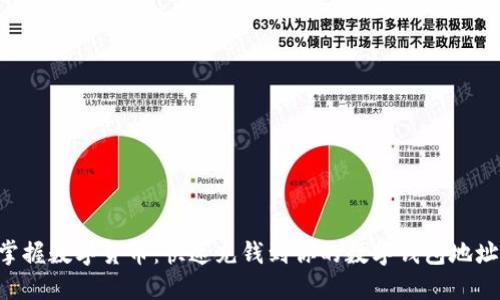 掌握数字货币：快速充钱到你的数字钱包地址！