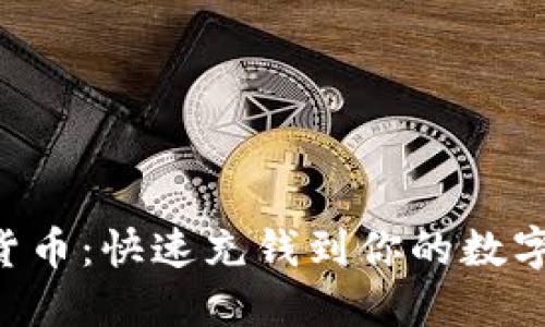 掌握数字货币：快速充钱到你的数字钱包地址！