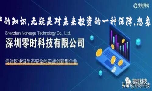 如何解决imToken钱包无法添加问题的指南

在数字货币热潮中，imToken钱包以其安全性和用户友好的界面吸引了不少用户。然而，许多新用户在尝试添加资产或链时，常遭遇无法添加的困扰。本文将详细探讨解决imToken钱包无法添加资产的常见问题，以确保您的虚拟资产能够顺利管理。

检查网络连接的稳固性

首先，确保您的网络连接是稳定的。想象一下，您正处于一片清新的晨雾中，远处的老桥巍然屹立，驱散雾霭而来的第一缕阳光照耀在您的脸上。然而，如果您某种原因在此时被突然的暴风雨侵袭，您是不是会感到倍加焦虑？同理，面对imToken钱包添加失败，网络连接的稳定性至关重要。请尝试切换到不同的Wi-Fi网络或使用移动数据，看看问题是否得到解决。

确认钱包版本的更新

有时候，旧版本的软件可能对新功能的支持不足，引发了无法添加资产的情况。在手机应用商店中查看imToken钱包是否有可用的更新。如果此时的您正身处在一片郁郁葱葱的森林中，时光仿佛停滞，但实际上，更新版本中的新功能就像是春日暖阳，能够让您的钱包焕发出新的生机。

仔细检查添加的资产类型

不同的资产对应着不同的链。在您添加新链或资产时，请务必确认您所选择的资产在imToken钱包的支持列表中。想象一下您走进一个陌生的市场，市场上琳琅满目的商品吸引着您的目光。然而，若您选择了一个并不在这个市场中出售的商品，自然是无从购买的。同理，确保您添加的资产是imToken支持的，可以避免不必要的麻烦。

重新启动应用程序

如果以上方法都未能解决问题，不妨尝试重启imToken应用。回想您在繁忙的城市生活中，日复一日地在喧嚣中奋斗，也许在某个瞬间，您只需停下脚步，深呼吸一次，休息片刻，便能重新获得向前的动力。应用的重启，有时可以冲刷掉暂时的bug，使其恢复正常。

检查设备存储空间

imToken钱包的正常运作需要一定的设备存储空间。如果您的手机存储空间几乎被占满，就像一座老旧的仓库，堆满了未整理的物品，当您想要放入新的物品时，自然会感到力不从心。此时，尝试清理一些不必要的应用或文件，确保再也没有空间问题的阻碍，顺利添加所需的资产。

联系imToken的客服支持

如果以上方法都无法解决问题，建议您直接联系imToken的客服。在这个充满各种挑战的数字货币世界中，有时专业的支持团队就是您最坚强的后盾。联系他们，表达您的问题，或许一分电话、一条信息，便能让您在广袤的交易海洋中找到方向。

增加个人的数字资产管理技能

最后，面对imToken钱包添加失败的问题，不妨把这次困扰转化为提升自己技能的机会。在这个数字金融时代，了解如何更好地使用您的钱包，增加对数字资产的知识，无疑是对未来投资的一种保障。想象一下，您正在海边的酒店阳台上，阳光洒在您的脸上，任思维放飞，读书学知识，提升自我能力，能带来多大的自信与成就感。

总而言之，imToken钱包使用中的问题虽常见，但只要耐心分析，逐步排查，相信您一定能够找到解决办法，让钱包与您的财富一路同行。 

imToken钱包添加资产攻略：解决添加问题的最佳实践