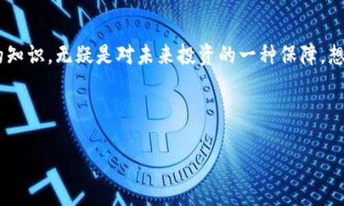 如何解决imToken钱包无法添加问题的指南

在数字货币热潮中，imToken钱包以其安全性和用户友好的界面吸引了不少用户。然而，许多新用户在尝试添加资产或链时，常遭遇无法添加的困扰。本文将详细探讨解决imToken钱包无法添加资产的常见问题，以确保您的虚拟资产能够顺利管理。

检查网络连接的稳固性

首先，确保您的网络连接是稳定的。想象一下，您正处于一片清新的晨雾中，远处的老桥巍然屹立，驱散雾霭而来的第一缕阳光照耀在您的脸上。然而，如果您某种原因在此时被突然的暴风雨侵袭，您是不是会感到倍加焦虑？同理，面对imToken钱包添加失败，网络连接的稳定性至关重要。请尝试切换到不同的Wi-Fi网络或使用移动数据，看看问题是否得到解决。

确认钱包版本的更新

有时候，旧版本的软件可能对新功能的支持不足，引发了无法添加资产的情况。在手机应用商店中查看imToken钱包是否有可用的更新。如果此时的您正身处在一片郁郁葱葱的森林中，时光仿佛停滞，但实际上，更新版本中的新功能就像是春日暖阳，能够让您的钱包焕发出新的生机。

仔细检查添加的资产类型

不同的资产对应着不同的链。在您添加新链或资产时，请务必确认您所选择的资产在imToken钱包的支持列表中。想象一下您走进一个陌生的市场，市场上琳琅满目的商品吸引着您的目光。然而，若您选择了一个并不在这个市场中出售的商品，自然是无从购买的。同理，确保您添加的资产是imToken支持的，可以避免不必要的麻烦。

重新启动应用程序

如果以上方法都未能解决问题，不妨尝试重启imToken应用。回想您在繁忙的城市生活中，日复一日地在喧嚣中奋斗，也许在某个瞬间，您只需停下脚步，深呼吸一次，休息片刻，便能重新获得向前的动力。应用的重启，有时可以冲刷掉暂时的bug，使其恢复正常。

检查设备存储空间

imToken钱包的正常运作需要一定的设备存储空间。如果您的手机存储空间几乎被占满，就像一座老旧的仓库，堆满了未整理的物品，当您想要放入新的物品时，自然会感到力不从心。此时，尝试清理一些不必要的应用或文件，确保再也没有空间问题的阻碍，顺利添加所需的资产。

联系imToken的客服支持

如果以上方法都无法解决问题，建议您直接联系imToken的客服。在这个充满各种挑战的数字货币世界中，有时专业的支持团队就是您最坚强的后盾。联系他们，表达您的问题，或许一分电话、一条信息，便能让您在广袤的交易海洋中找到方向。

增加个人的数字资产管理技能

最后，面对imToken钱包添加失败的问题，不妨把这次困扰转化为提升自己技能的机会。在这个数字金融时代，了解如何更好地使用您的钱包，增加对数字资产的知识，无疑是对未来投资的一种保障。想象一下，您正在海边的酒店阳台上，阳光洒在您的脸上，任思维放飞，读书学知识，提升自我能力，能带来多大的自信与成就感。

总而言之，imToken钱包使用中的问题虽常见，但只要耐心分析，逐步排查，相信您一定能够找到解决办法，让钱包与您的财富一路同行。 

imToken钱包添加资产攻略：解决添加问题的最佳实践