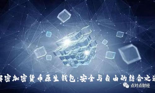 解密加密货币原生钱包：安全与自由的结合之道