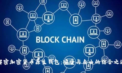 解密加密货币原生钱包：安全与自由的结合之道