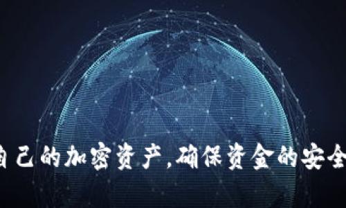 在imToken钱包中，用户通过不同的钱包功能可以方便地进行资金的管理和调整。以下是关于如何在imToken钱包里进行不同钱包转换的详细指南。

1. 什么是imToken钱包？
imToken钱包是一款流行的数字货币钱包，支持多种加密资产的存储和管理。它不仅提供安全保护，还允许用户在各种区块链网络之间进行交易。在imToken中，每个钱包相当于是一个独立的账户，用户可以根据自己的需求创建多个钱包，例如用于保存不同种类的币或进行不同项目投资的钱包。

2. 创建和管理钱包
在imToken中，用户可以根据个人需求创建多个钱包。创建钱包的步骤相对简单，用户只需下载应用程序，按照指引选择创建新钱包，随后设定密码并备份助记词。这样，用户就可以根据不同的需求管理不同的钱包。

3. 钱包之间的转换
在imToken中，钱包之间的转换并不是直接“转换”的过程，而是涉及到资金的转移。这意味着用户需要将一种钱包中的资产转移到另一种钱包中。以下是操作步骤：

h43.1 打开imToken钱包/h4
首先，打开imToken钱包应用，确保你已登录到你的账户。此时你会看到你的所有钱包的列表。

h43.2 选择源钱包/h4
在列表中，选择你希望从中转出资产的钱包。例如，如果你有一个名为“主钱包”的钱包，你希望将其中的以太坊转移到另一个叫“备用钱包”的钱包中，就选择“主钱包”。

h43.3 发起转账/h4
在目标钱包被选中后，进入该钱包的资产页面，点击“发送”按钮。接下来，输入你希望转移的资产数量，并选择转账的目的地，即你需要转移到的目标钱包地址。

h43.4 确认转账/h4
在确认转账之前，请仔细检查输入的金额和目标地址，确保无误。转账是不可逆的，因此确认无误后，点击确认按钮，完成转账。

h43.5 查看转账状态/h4
转账后，可以在目标钱包中查看是否到账。如果使用的是以太坊等公链，交易需要一定的确认时间，您可以在区块链浏览器中输入钱包地址查询交易状态。

4. 钱包管理技巧
为了更好地管理您的imToken钱包，以下是一些小技巧：

h44.1 定期备份/h4
由于加密资产的宝贵性，用户应该定期备份助记词和私钥，以防遗失和被盗。将其保存在安全的地方，避免与他人共享。

h44.2 分类整理钱包/h4
如果用户持有多个钱包，不妨对其进行分类管理，例如设置一个用于投资的“投资钱包”和一个用于日常使用的“消费钱包”。这种分类可以使资金管理更加清晰，提高资金的利用效率。

h44.3 使用合适的网络/h4
在进行转账时，确保使用正确的网络。不同的资产在不同的区块链网络上会有不同的处理时间和手续费。通过选择合适的网络，可以减少手续费并加快交易速度。

5. 常见问题解答
此外，在使用imToken进行钱包转换的过程中，用户也可能会遇到一些问题，以下是一些常见问题的解答：

h45.1 转账失败怎么办？/h4
转账失败可能是因网络拥堵或输入错误导致。用户可检查网络状态，确保资产余额充足，并核对目标地址无误。

h45.2 如何找回丢失的钱包？/h4
如果用户遗忘了密码或丢失了钱包，使用助记词可以找回钱包。确保在设置钱包时妥善保存助记词。

h45.3 是否可以合并不同的钱包？/h4
imToken并不支持将不同的钱包合并，但用户可以通过转账的方式将资金集中到一个钱包中管理。

结论
在imToken钱包中进行不同钱包之间的转移操作相对简单，但仍需注意细节和安全。通过合理的管理方法，用户可以更有效地控制自己的加密资产，确保资金的安全和运用效率。无论是在投资还是日常交易中，掌握wallet之间的转换技巧，将大大提升用户的使用体验和资产管理的灵活性。