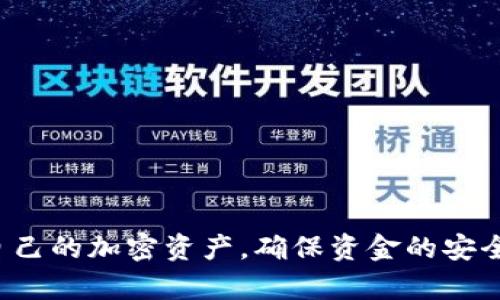 在imToken钱包中，用户通过不同的钱包功能可以方便地进行资金的管理和调整。以下是关于如何在imToken钱包里进行不同钱包转换的详细指南。

1. 什么是imToken钱包？
imToken钱包是一款流行的数字货币钱包，支持多种加密资产的存储和管理。它不仅提供安全保护，还允许用户在各种区块链网络之间进行交易。在imToken中，每个钱包相当于是一个独立的账户，用户可以根据自己的需求创建多个钱包，例如用于保存不同种类的币或进行不同项目投资的钱包。

2. 创建和管理钱包
在imToken中，用户可以根据个人需求创建多个钱包。创建钱包的步骤相对简单，用户只需下载应用程序，按照指引选择创建新钱包，随后设定密码并备份助记词。这样，用户就可以根据不同的需求管理不同的钱包。

3. 钱包之间的转换
在imToken中，钱包之间的转换并不是直接“转换”的过程，而是涉及到资金的转移。这意味着用户需要将一种钱包中的资产转移到另一种钱包中。以下是操作步骤：

h43.1 打开imToken钱包/h4
首先，打开imToken钱包应用，确保你已登录到你的账户。此时你会看到你的所有钱包的列表。

h43.2 选择源钱包/h4
在列表中，选择你希望从中转出资产的钱包。例如，如果你有一个名为“主钱包”的钱包，你希望将其中的以太坊转移到另一个叫“备用钱包”的钱包中，就选择“主钱包”。

h43.3 发起转账/h4
在目标钱包被选中后，进入该钱包的资产页面，点击“发送”按钮。接下来，输入你希望转移的资产数量，并选择转账的目的地，即你需要转移到的目标钱包地址。

h43.4 确认转账/h4
在确认转账之前，请仔细检查输入的金额和目标地址，确保无误。转账是不可逆的，因此确认无误后，点击确认按钮，完成转账。

h43.5 查看转账状态/h4
转账后，可以在目标钱包中查看是否到账。如果使用的是以太坊等公链，交易需要一定的确认时间，您可以在区块链浏览器中输入钱包地址查询交易状态。

4. 钱包管理技巧
为了更好地管理您的imToken钱包，以下是一些小技巧：

h44.1 定期备份/h4
由于加密资产的宝贵性，用户应该定期备份助记词和私钥，以防遗失和被盗。将其保存在安全的地方，避免与他人共享。

h44.2 分类整理钱包/h4
如果用户持有多个钱包，不妨对其进行分类管理，例如设置一个用于投资的“投资钱包”和一个用于日常使用的“消费钱包”。这种分类可以使资金管理更加清晰，提高资金的利用效率。

h44.3 使用合适的网络/h4
在进行转账时，确保使用正确的网络。不同的资产在不同的区块链网络上会有不同的处理时间和手续费。通过选择合适的网络，可以减少手续费并加快交易速度。

5. 常见问题解答
此外，在使用imToken进行钱包转换的过程中，用户也可能会遇到一些问题，以下是一些常见问题的解答：

h45.1 转账失败怎么办？/h4
转账失败可能是因网络拥堵或输入错误导致。用户可检查网络状态，确保资产余额充足，并核对目标地址无误。

h45.2 如何找回丢失的钱包？/h4
如果用户遗忘了密码或丢失了钱包，使用助记词可以找回钱包。确保在设置钱包时妥善保存助记词。

h45.3 是否可以合并不同的钱包？/h4
imToken并不支持将不同的钱包合并，但用户可以通过转账的方式将资金集中到一个钱包中管理。

结论
在imToken钱包中进行不同钱包之间的转移操作相对简单，但仍需注意细节和安全。通过合理的管理方法，用户可以更有效地控制自己的加密资产，确保资金的安全和运用效率。无论是在投资还是日常交易中，掌握wallet之间的转换技巧，将大大提升用户的使用体验和资产管理的灵活性。
