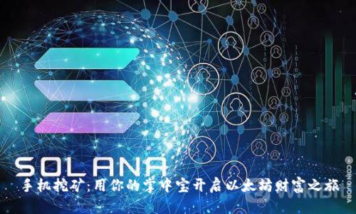 手机挖矿：用你的掌中宝开启以太坊财富之旅