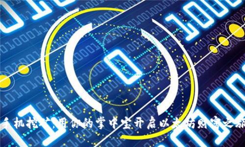 手机挖矿：用你的掌中宝开启以太坊财富之旅