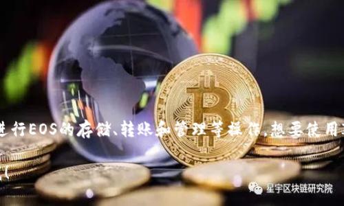 ImToken钱包确实支持EOS和EOS相关的区块链资产。用户可以通过ImToken钱包进行EOS的存储、转账和管理等操作。想要使用ImToken钱包管理EOS，用户需要在钱包内添加EOS资产，然后才能进行相关的操作。

如果你需要更多具体的操作步骤或者对ImToken钱包的其他功能有兴趣，欢迎问我！
