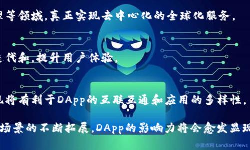ImToken钱包的DApp（去中心化应用）是一个基于区块链技术的应用程序平台，允许用户在其钱包中直接访问和使用各种去中心化服务。这些DApp涵盖了许多领域，例如金融、游戏、社交、交易、NFT（非同质化代币）等。通过ImToken钱包，用户可以方便地与这些应用互动，无需传统的中心化服务商。

### DApp的种类

金融类DApp
在金融领域，DApp为用户提供了去中心化的交易所（DEX）、借贷平台、流动性挖矿和收益农场等服务。例如，用户可以通过去中心化交易所进行数字资产的直接兑换，避免传统交易平台的高额费用和潜在的安全隐患。

游戏类DApp
去中心化游戏是另一个热门领域，许多基于区块链的游戏允许用户拥有、交易和升级NFT角色和物品。玩家在游戏中获得的每一项资产都是独一无二的，可以在游戏外进行交易，实现真正的数字资产拥有权。

社交类DApp
社交应用让用户能够在一个去中心化的平台上分享和交流。与传统社交平台相比，去中心化社交网络往往更加注重用户的隐私和数据安全，用户的数据不会被平台随意使用或出售。

NFT市场DApp
NFT市场的DApp则让艺术家和收藏者可以轻松地创建、交易和展示数字艺术品。用户在这种平台上可以出价购买独特的艺术作品，艺术家则能够通过出售NFT实现收入。

### 用户如何使用ImToken钱包中的DApp

下载和安装ImToken钱包
首先，用户需要在其手机应用商店中搜索并下载ImToken钱包。安装完成后，用户可以通过简单的注册流程创建一个新钱包或导入已有钱包。

连接DApp
用户在钱包内可以找到“DApp”功能模块，点击进入后会看到各类DApp的推荐和分类。用户根据个人需求选择相应的DApp，点击后即可直接进入应用，进行交易或其他操作。

安全性与隐私保护
在使用DApp时，安全性和隐私保护是非常重要的。在ImToken钱包中，用户的私钥始终由用户自己掌控，DApp无法直接访问用户的资产和信息，增强了使用的安全感。

### DApp的未来发展

无边界的应用前景
随着区块链技术的不断发展，DApp的应用范围将进一步拓展。未来，我们可能会看到更多的DApp出现在教育、医疗、供应链管理等领域，真正实现去中心化的全球化服务。

社区的重要性
去中心化应用的成功往往依赖于活跃的开发者和用户社区。许多DApp项目都在积极建立社区，在社区的支持下，应用会不断迭代和，提升用户体验。

技术与规范的健全
随着市场的扩大，业内对DApp的技术规范和标准化要求也将逐步提升，这是保障用户权益和资产安全的关键。各类协议的出现将有利于DApp的互联互通和应用的多样性。

通过以上内容，可以看到ImToken钱包的DApp在推动去中心化经济的发展中发挥了重要的作用。随着技术的不断进步与应用场景的不断拓展，DApp的影响力将会愈发显现。