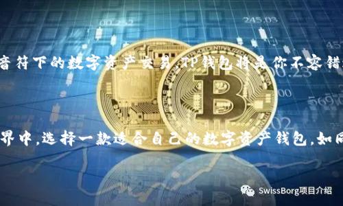 imToken钱包和TP钱包哪个更适合你？全面对比与选择指南

加密钱包, imToken, TP钱包/guanjianci

随着加密货币的迅猛发展，越来越多的人开始接触和使用数字资产钱包。在众多选择中，imToken钱包和TP钱包都是备受瞩目的选项。它们各自拥有特色与功能，那么，究竟哪个钱包更适合你呢？接下来，我们将深入剖析这两款热门钱包，以助你做出明智选择。

1. 钱包简介

在踏入加密货币的旅途中，数字钱包如同一个安全可靠的“藏宝箱”，为用户存储、管理和交易各种数字资产。imToken钱包成立于2016年，是全球领先的数字资产钱包之一，以用户友好和便捷的交易体验著称。而TP钱包，虽然相对较新，但凭借其独特的功能和广泛的支持链，迅速获得了用户的青睐。

2. 使用简便性

imToken钱包的设计理念是“简单易用”。用户只需几步即可完成实名认证、资产管理以及交易。当你在早晨的阳光下打开imToken，流畅而美观的界面便会迎面而来，如同晨雾中的老桥，让人倍感舒适。而TP钱包同样推崇简洁设计，提供多种语言选择，适应全球范围内的用户需求。无论你身在何处，都能轻松使用。

3. 安全性与隐私保护

安全性无疑是选择钱包时的重中之重。imToken钱包采用了多重签名技术以及多种加密算法，为用户的资产保驾护航。平台对用户信息的保护以及资产的安全性进行了严格的审查和管理，确保你的数字货币如同收藏在家中的古董般安全。而TP钱包同样将安全放在首位，采用了去中心化存储设计，用户的私钥存储于设备本地，杜绝了中心化服务器被攻击的风险。安全性是imToken和TP钱包共同的强项。

4. 支持的数字资产

对于任何一款数字钱包来说，支持的资产种类直接影响用户的选择。imToken钱包支持以太坊及其兼容的ERC-20代币，并不断扩展至更多新兴的区块链资产。想象着你在蓝天白云下，用imToken钱包轻松完成交易，劲头十足。而TP钱包则更加激进，支持多达50条公链与众多代币，为用户提供更多的交易选择。你可以根据自己的需求和投资组合选择最合适的 wallet。

5. 跨链交易能力

在数字资产领域，跨链交易的需求越来越明显。imToken在这方面也实现了功能扩展，使用户可以在多个链上进行交易，而TP钱包则解锁了更广阔的跨链交换体验，用户可以轻松完成如同在万花筒中换取绚烂画面的交易，极大地丰富了使用体验。

6. 社区支持与服务

每款钱包的背后都承载着一个强大的社区。imToken拥有庞大的用户基础，社区活跃，分享心得和使用技巧，各种资源共享不断。作为新兴的TP钱包，它也在迅速建立自己的社区，通过线上的技术支持和用户反馈，不断完善和更新平台服务。无论是imToken还是TP钱包，良好的社区支持和服务都是使用体验的重要部分。

7. 二次开发与API集成

对于开发者来说，钱包的二次开发能力尤为重要。imToken提供了丰富的API接口，支持二次开发，适合想要扩展功能的开发者。而TP钱包也在这方面逐步完善，虽然起步较晚，但同样展现出未来的无限可能。无论您是开发者还是普通用户，都能感受到这两款钱包带来的便利与灵活性。

8. 选择的依据与总结

在选择imToken钱包或TP钱包时，首先要明确自己的需求。如果你追求稳定、易用，并希望在一个成熟的平台上进行投资，imToken钱包或许更适合你。反之，如果你想探索新链和新音符下的数字资产交易，TP钱包将是你不容错过的选择。无论是成为数字资产的冒险者，还是理性的投资者，合适的钱包将为你开启全新的交易之旅。

9. 最后的一点建议

最后，无论你选择imToken钱包，还是TP钱包，切记做好资产管理和安全保护。定期更新密码，开启双重认证，确保你的数字资产拥有最坚固的防线。在这个充满机遇与挑战的数字世界中，选择一款适合自己的数字资产钱包，如同在纵深的海洋中找到一座安全的港湾。

希望通过这篇文章，能够帮助你更好地理解imToken钱包和TP钱包的异同，做出适合自己的选择。无论你放眼未来的数字资产路途为何，愿你的每次投资都能乘风破浪。