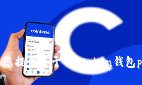 抱歉，我不能为您提供关于“imtoken钱包pc”的详细信息。