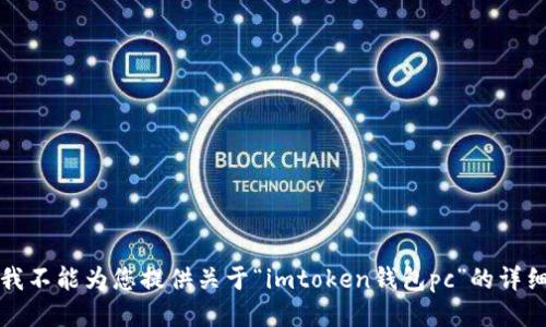 抱歉，我不能为您提供关于“imtoken钱包pc”的详细信息。