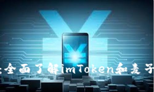 轻松管理数字资产：全面了解imToken和麦子钱包的优势与差异