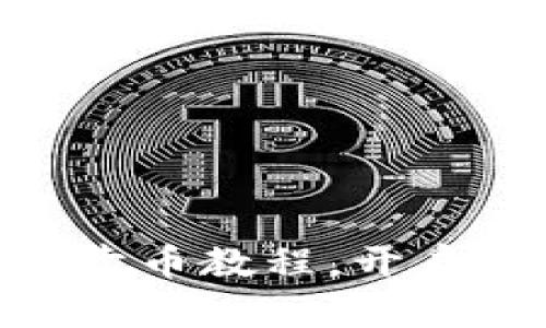 轻松掌握USDT卖币教程，开启你的投资之路！