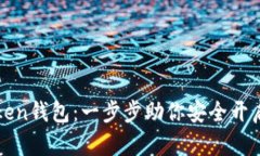 如何激活imToken钱包：一步