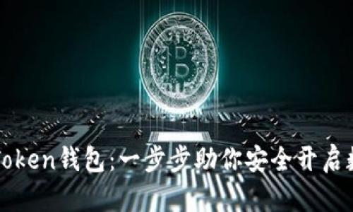 如何激活imToken钱包:一步步助你安全开启数字资产之旅