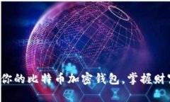 轻松找回你的比特币加密