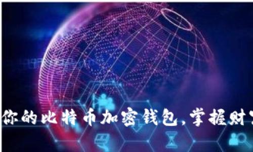 轻松找回你的比特币加密钱包，掌握财富的钥匙！