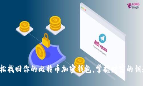 轻松找回你的比特币加密钱包，掌握财富的钥匙！