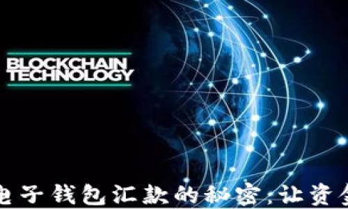 
掌握区块链电子钱包汇款的秘密：让资金流动更顺畅