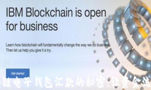 
掌握区块链电子钱包汇款的秘密：让资金流动更顺畅