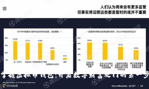 掌握虚拟币钱包：开启数字财富之门的第一步