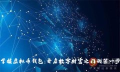 掌握虚拟币钱包：开启数