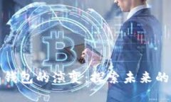 数字货币钱包的演变：探