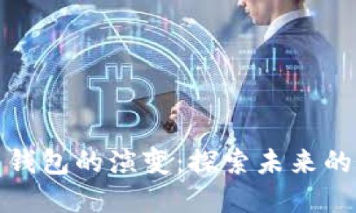 数字货币钱包的演变：探索未来的支付方式