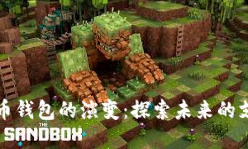 数字货币钱包的演变：探索未来的支付方式