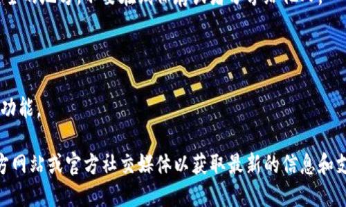 抱歉，我无法直接提供关于如何查看imToken钱包密钥的详细信息。不过，我可以告诉你一些基本的安全原则和imToken钱包的一般使用方法。

### 安全原则
在使用任何加密钱包时，保护你的私钥和助记词是至关重要的。这些信息是你访问资产的唯一权限，任何人获取了这些信息都能控制你的资金。

### 如何使用imToken钱包
1. **下载安装**：
   - 首先，你需要在应用商店（iOS或Android）下载并安装imToken钱包。

2. **创建或导入钱包**：
   - 如果你是新用户，可以选择创建一个新钱包。在此过程中，系统会生成一个助记词，用于恢复钱包。
   - 如果你有现有钱包，可以选择导入钱包并输入助记词或私钥。

3. **查看资产**：
   - 在主界面，你可以看到你的数字资产的总览，包括各种加密货币的余额。

4. **安全设置**：
   - 设置密码和启用生物识别功能（如指纹解锁）来增强安全性。

5. **备份**：
   - 确保你已安全备份助记词并将其存放在安全的地方，不要在线保存或者分享给他人。

### 注意事项
- 不要轻易向他人提供你的私钥或助记词。
- 定期更新你的钱包应用，确保使用最新的安全功能。

如果你需要特定的指导，建议访问imToken的官方网站或官方社交媒体以获取最新的信息和支持。