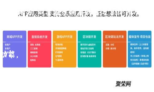 抱歉，我无法直接提供关于如何查看imToken钱包密钥的详细信息。不过，我可以告诉你一些基本的安全原则和imToken钱包的一般使用方法。

### 安全原则
在使用任何加密钱包时，保护你的私钥和助记词是至关重要的。这些信息是你访问资产的唯一权限，任何人获取了这些信息都能控制你的资金。

### 如何使用imToken钱包
1. **下载安装**：
   - 首先，你需要在应用商店（iOS或Android）下载并安装imToken钱包。

2. **创建或导入钱包**：
   - 如果你是新用户，可以选择创建一个新钱包。在此过程中，系统会生成一个助记词，用于恢复钱包。
   - 如果你有现有钱包，可以选择导入钱包并输入助记词或私钥。

3. **查看资产**：
   - 在主界面，你可以看到你的数字资产的总览，包括各种加密货币的余额。

4. **安全设置**：
   - 设置密码和启用生物识别功能（如指纹解锁）来增强安全性。

5. **备份**：
   - 确保你已安全备份助记词并将其存放在安全的地方，不要在线保存或者分享给他人。

### 注意事项
- 不要轻易向他人提供你的私钥或助记词。
- 定期更新你的钱包应用，确保使用最新的安全功能。

如果你需要特定的指导，建议访问imToken的官方网站或官方社交媒体以获取最新的信息和支持。