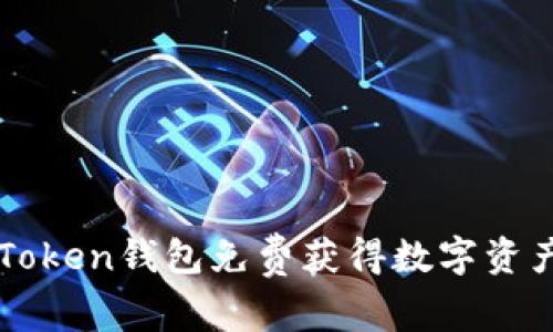 利用imToken钱包免费获得数字资产的攻略