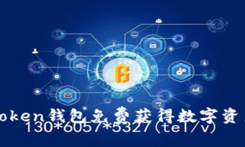 利用imToken钱包免费获得数字资产的攻略