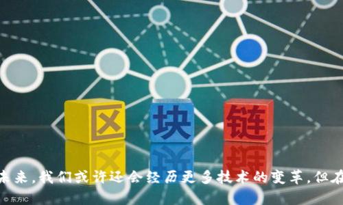 : 如何轻松解除多重签名钱包的束缚，实现安全与自由的双重保证  
关键词: 多重签名, 钱包, 解除  

引言: 数字财富的守护者  
在这个数字化迅速发展的时代，虚拟货币的安全性愈发受到人们的关注。就像城堡中的卫兵，多重签名钱包以其多层防护的特点，成为守护我们数字财富的坚固堡垒。然而，倘若我们必须解锁这座堡垒，以应对突发的需求或情况，该如何操作呢？本文将引导你，轻松了解如何解除多重签名钱包的限制，实现安全与自由的双重保障。

什么是多重签名钱包？  
多重签名钱包，通俗地说，就像一个需要多个钥匙才能打开的保险箱。传统的钱包只需要一把钥匙，而多重签名钱包则配置了多把钥匙，通常由多个私钥组成。每当你想进行交易时，你需要获得一定数量的签名或验证码。例如，如果一个钱包有三个签名，而你设置的是“2”的阈值，那么至少需要两个持有者签名才能进行交易。  
这种设计的好处显而易见：即便一个私钥被盗，黑客仍然无法轻易盗取你的资产。可以说，它是在虚拟世界中，为你的数字财富提供了一层近乎无可渗透的保护。  

解除多重签名钱包的必要性  
但如同任何事物，保护措施虽然重要，但有时也可能造成便捷性的缺失。想象一下，如果一场紧急交易需要你迅速转移资金，却因缺少其中一个持有者的签名而被搁置，那无疑是对资源的极大浪费。因此，解除多重签名的钱包在特定情况下是必要的。其次，随着时间的推移，参与多重签名的用户可能会发生变化，如何安全地更新或解除这些签名，成为一个现实问题。  

解除多重签名钱包的步骤  
解除多重签名钱包的过程并不复杂，但需要仔细操作以确保安全。以下是详细步骤：  

h4第一步：确认权限/h4  
在开始之前，确保你拥有解除操作所需的权限。通常，多重签名钱包的持有者会在设置时就规定每个参与者的权利。如果你是管理者或足够数量的签名持有者之一，便能够执行这项操作。  

h4第二步：选择合适的平台和工具/h4  
不同的区块链和加密币种的多重签名钱包可能具有不同的操作界面和工具。如果你使用的是像Ethereum这样的智能合约钱包，可以直接在相应的智能合约中进行操作。检查相关文档，确保你在合适的平台上。  

h4第三步：准备需要的签名/h4  
与传统签名一样，多重签名钱包的解除也需要相应的签名。如果你的钱包配置了三个签名，而你需要两个进行交易，那么确保能够集齐两个或更多的签名。这可能需要联系其他持有者，确保他们参与到这一操作中。  

h4第四步：执行解除操作/h4  
在确保所有必要的签名都已准备齐全的前提下，进入钱包界面，选择解除多重签名的选项。根据平台的具体操作流程进行确认，确保每一步都按照指示进行，最后确认交易并等待区块链的确认。  

h4第五步：完成并验证/h4  
一旦解除操作完成，验证你的钱包状态，确认已成功变更为单一签名钱包。检查交易记录，确保所有步骤顺利完成。建议将此信息备份，以便后续查询。  

小心谨慎：避免常见错误  
在解除多重签名的过程中，可能会遇到一些让人不期而遇的挑战。以下是一些建议，帮助你避免这些常见错误：  
ul  
  listrong确保网络安全：/strong在进行金融操作时，确保你的设备不存在任何安全隐患，使用VPN、双重身份验证等安全措施。/li  
  listrong检查所有细节：/strong每次操作前，仔细核对操作细节，避免随意点击导致错误。/li  
  listrong制定应急计划：/strong若操作失败，保持冷静，查看平台的支持文档或咨询客服。/li  
/ul  

结语: 数字财富的智慧管理  
解除多重签名钱包的过程，虽然看似简单，但却是对我们数字财富充分理解与掌控的体现。就如同一位守卫，在确保财富安全的同时，灵活地应对各种突发情况。未来，我们或许还会经历更多技术的变革，但在每一次的操作中，理解与学习都是我们不断进步的动力。希望本文对你解除多重签名钱包的过程有所帮助，让你的数字财富在安全与灵活中尽情飞翔。