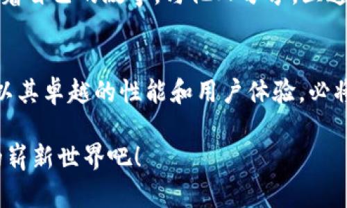 探索imToken：开启你的去中心化钱包之旅
去中心化钱包, imToken, 区块链技术/guanjianci

前言：打开新世界的大门
在数字货币的浪潮中，去中心化钱包如晨曦中的帆船，承载着无数投资者的梦想与期待。谈起去中心化钱包，人们自然会想到imToken，这是一款在区块链领域崭露头角的数字资产管理工具。它以用户为中心，通过多种强大的功能，帮助用户在这片数字货币的海洋中安全地航行。

什么是去中心化钱包？
在进入imToken的世界之前，我们首先需要了解“去中心化钱包”这个概念。传统的中心化钱包就如同一座商业银行，用户的资金存放在银行的账户里，资金的管理和安全完全依赖于银行。然而，去中心化钱包就像一座自由的仓库，用户拥有对自己资金的完全控制权，无需依赖第三方的信任。在这里，用户的私钥就像是通往宝箱的钥匙，只有拥有钥匙的人才能打开，控制自己的资产。

为何选择imToken？
imToken不仅仅是一个去中心化钱包，它是一种生活方式的体现。在数字货币的世界里，每个人都希望能够更加自由、安全地管理自己的资产。而imToken正是为了实现这一愿景而生。

h4安全性：保护你的数字资产/h4
在当今的数字环境中，安全性无疑是用户们最为关注的问题。imToken将用户的安全放在首位。从支持硬件钱包到采用多重签名机制，imToken为用户提供了全方位的安全防护。想象一下，你的数字资产就像一块珍贵的宝石，imToken的安全机制则是守护它的骑士，时刻为你的财富把门。

h4用户友好：简单易上手/h4
imToken的用户界面设计极为友好，即使是没有技术背景的用户，也能在短时间内学会使用。它就像一个温柔的导航员，带领用户在这片未知的海域中稳健前行。创建钱包、收发资产、查看交易记录等操作，都如同在清晨的晨风中轻松漫步。

h4多功能性：超越单一钱包的可能/h4
除了基本的资产管理，imToken还提供了丰富的功能，包括DApp浏览器、去中心化交易所（DEX）、Token交换等。想象一下，你的去中心化钱包不仅可以存储资产，还能帮你进行投资，甚至参与社区投票，宛如一位万事通的朋友，总是能提供最合适的建议。

使用imToken的第一步：创建钱包
使用imToken的旅程从创建钱包开始，很多用户在这一步可能会感到紧张，就像第一次踏上未知的旅程。创建钱包的过程简单而直观，用户只需下载应用，并按照指示完成相应步骤。在这个过程中，你将生成一组私钥，它就像你在这次旅程中的护照，确保你能够无障碍地通行。务必妥善保管好这秘密钥，不要轻易分享给他人。

存储与消费：如何在imToken中管理资产
在创建完钱包后，用户可以开始存储或消费数字资产。想象你在古老的市场中，购买从未见过的珍品，这种未知的刺激感和期待感便是数字资产的魅力。在imToken中，用户能够轻松进行资产的充值、转账与消费，每一步操作都如同在精美的手工艺品中细细品味。

交易与交换：让资产活起来
数字资产的价值不仅仅在于拥有，更在于交易与交换。imToken不仅提供了安全的交易环境，用户还可以通过内置的去中心化交易所，轻松完成Token的交易。想象一下，像市场的商人一样，你可以随意交换不同的“珍宝”，获取心仪的资产。

DApp世界的探索
在imToken中，用户可以访问数以千计的去中心化应用（DApp），从游戏、金融服务到社交网络等多种用途。这个世界就如同迷雾中的森林，各种神奇的事物等待着你的探索。通过imToken，你可以体验到前所未有的数字生活方式，参与到各类创新项目之中。

社区与共享：在imToken中建立联系
去中心化不仅仅是一种技术，更是一种文化。在imToken的帮助下，用户能够轻松与全球各地的用户建立联系，分享经验、资源和机会。这就像在一个巨大的集市中，每个人都带着自己的故事，与他人分享，互通有无，共同受益。

总结：在imToken中构建未来
imToken为我们提供了一个全新的方式来管理和使用数字资产，让每位用户都能在去中心化的世界中找到自己的位置。从安全性到用户友好，再到多功能性的扩展，imToken以其卓越的性能和用户体验，必将引领更多人走进区块链的未来。在这个瞬息万变的时代，只有与时俱进，才能在数字化的浪潮中立于不败之地。

无论你是刚入门的数字资产小白，还是经验丰富的投资者，imToken都将是你不可或缺的得力助手。从现在开始，开启你的去中心化钱包之旅，让我们一同探讨这个充满机遇的崭新世界吧！
