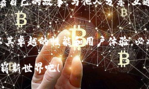 探索imToken：开启你的去中心化钱包之旅
去中心化钱包, imToken, 区块链技术/guanjianci

前言：打开新世界的大门
在数字货币的浪潮中，去中心化钱包如晨曦中的帆船，承载着无数投资者的梦想与期待。谈起去中心化钱包，人们自然会想到imToken，这是一款在区块链领域崭露头角的数字资产管理工具。它以用户为中心，通过多种强大的功能，帮助用户在这片数字货币的海洋中安全地航行。

什么是去中心化钱包？
在进入imToken的世界之前，我们首先需要了解“去中心化钱包”这个概念。传统的中心化钱包就如同一座商业银行，用户的资金存放在银行的账户里，资金的管理和安全完全依赖于银行。然而，去中心化钱包就像一座自由的仓库，用户拥有对自己资金的完全控制权，无需依赖第三方的信任。在这里，用户的私钥就像是通往宝箱的钥匙，只有拥有钥匙的人才能打开，控制自己的资产。

为何选择imToken？
imToken不仅仅是一个去中心化钱包，它是一种生活方式的体现。在数字货币的世界里，每个人都希望能够更加自由、安全地管理自己的资产。而imToken正是为了实现这一愿景而生。

h4安全性：保护你的数字资产/h4
在当今的数字环境中，安全性无疑是用户们最为关注的问题。imToken将用户的安全放在首位。从支持硬件钱包到采用多重签名机制，imToken为用户提供了全方位的安全防护。想象一下，你的数字资产就像一块珍贵的宝石，imToken的安全机制则是守护它的骑士，时刻为你的财富把门。

h4用户友好：简单易上手/h4
imToken的用户界面设计极为友好，即使是没有技术背景的用户，也能在短时间内学会使用。它就像一个温柔的导航员，带领用户在这片未知的海域中稳健前行。创建钱包、收发资产、查看交易记录等操作，都如同在清晨的晨风中轻松漫步。

h4多功能性：超越单一钱包的可能/h4
除了基本的资产管理，imToken还提供了丰富的功能，包括DApp浏览器、去中心化交易所（DEX）、Token交换等。想象一下，你的去中心化钱包不仅可以存储资产，还能帮你进行投资，甚至参与社区投票，宛如一位万事通的朋友，总是能提供最合适的建议。

使用imToken的第一步：创建钱包
使用imToken的旅程从创建钱包开始，很多用户在这一步可能会感到紧张，就像第一次踏上未知的旅程。创建钱包的过程简单而直观，用户只需下载应用，并按照指示完成相应步骤。在这个过程中，你将生成一组私钥，它就像你在这次旅程中的护照，确保你能够无障碍地通行。务必妥善保管好这秘密钥，不要轻易分享给他人。

存储与消费：如何在imToken中管理资产
在创建完钱包后，用户可以开始存储或消费数字资产。想象你在古老的市场中，购买从未见过的珍品，这种未知的刺激感和期待感便是数字资产的魅力。在imToken中，用户能够轻松进行资产的充值、转账与消费，每一步操作都如同在精美的手工艺品中细细品味。

交易与交换：让资产活起来
数字资产的价值不仅仅在于拥有，更在于交易与交换。imToken不仅提供了安全的交易环境，用户还可以通过内置的去中心化交易所，轻松完成Token的交易。想象一下，像市场的商人一样，你可以随意交换不同的“珍宝”，获取心仪的资产。

DApp世界的探索
在imToken中，用户可以访问数以千计的去中心化应用（DApp），从游戏、金融服务到社交网络等多种用途。这个世界就如同迷雾中的森林，各种神奇的事物等待着你的探索。通过imToken，你可以体验到前所未有的数字生活方式，参与到各类创新项目之中。

社区与共享：在imToken中建立联系
去中心化不仅仅是一种技术，更是一种文化。在imToken的帮助下，用户能够轻松与全球各地的用户建立联系，分享经验、资源和机会。这就像在一个巨大的集市中，每个人都带着自己的故事，与他人分享，互通有无，共同受益。

总结：在imToken中构建未来
imToken为我们提供了一个全新的方式来管理和使用数字资产，让每位用户都能在去中心化的世界中找到自己的位置。从安全性到用户友好，再到多功能性的扩展，imToken以其卓越的性能和用户体验，必将引领更多人走进区块链的未来。在这个瞬息万变的时代，只有与时俱进，才能在数字化的浪潮中立于不败之地。

无论你是刚入门的数字资产小白，还是经验丰富的投资者，imToken都将是你不可或缺的得力助手。从现在开始，开启你的去中心化钱包之旅，让我们一同探讨这个充满机遇的崭新世界吧！