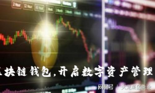 掌握区块链钱包，开启数字资产管理新纪元