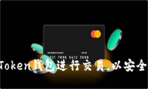 如何使用imToken钱包进行交易,以安全便捷为原则!