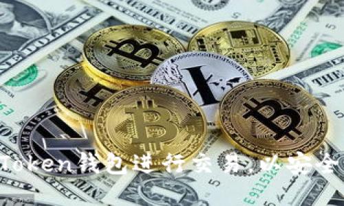 如何使用imToken钱包进行交易,以安全便捷为原则!