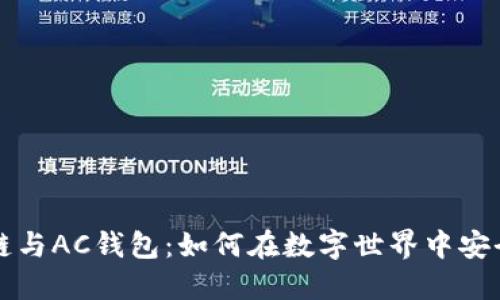 解密区块链与AC钱包：如何在数字世界中安全投资未来