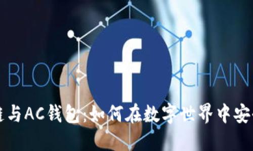 解密区块链与AC钱包：如何在数字世界中安全投资未来