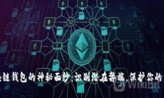 揭开区块链钱包的神秘面