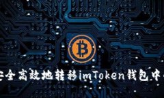 如何安全高效地转移imTo