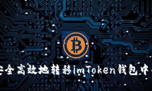 如何安全高效地转移imToken钱包中的资产