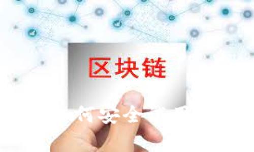 探索数字货币钱包：如何安全试用与管理你的虚拟财富