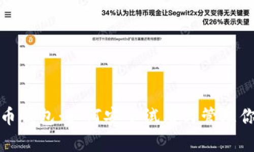 探索数字货币钱包：如何安全试用与管理你的虚拟财富
