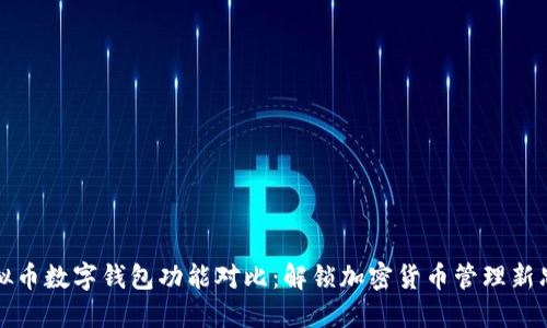 虚拟币数字钱包功能对比：解锁加密货币管理新思路