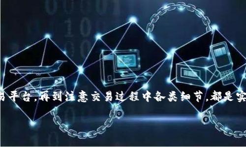    如何将imToken钱包里的数字资产变现br /  

 guanjianci  imToken, 数字资产, 变现  / guanjianci 

### 引言

在这个数字货币日益普及的时代，越来越多的人开始使用imToken等数字钱包来管理自己的加密资产。然而，许多用户在积累了一定数量的虚拟货币后，往往会面临一个问题：如何将这些数字资产成功变现，以便在现实生活中使用。本文将详细探讨如何将imToken钱包里的数字资产变现，带你一起走进这笔充满机遇和挑战的财富变换旅程。

### 什么是imToken钱包？

imToken是一个广受欢迎的数字资产钱包，支持以太坊及其各种ERC20代币，为用户提供安全、便捷的数字资产管理工具。这个钱包不仅仅是存储数字货币的工具，还是用户与去中心化金融（DeFi）、非同质化代币（NFT）等多个数字资产领域的桥梁。

imToken的钱包界面友好，用户可以轻松地进行数字资产的查收、发送、交换等操作。此外，它还支持多链资产管理，使得用户可以在不同的区块链上自由转换和交易。

### 如何将imToken钱包的数字资产变现？

在深入探讨数字资产变现的过程中，我们将从多个方面展开，确保你能全面理解并掌握这一技能。

#### 一、了解数字资产变现的途径

##### 1.1 通过交易所直接交易

最常见的变现方式是在数字货币交易所进行直接交易。用户可以将imToken钱包中的加密资产转移到交易所，选择合适的交易对进行买卖。例如，如果你持有以太坊（ETH），可以在交易所将其兑换为法币，如美元或人民币。

操作步骤大致如下：
ol
    li选择一个信誉良好的交易所（例如，币安、火币、OKEx等），注册并完成KYC（身份验证）。/li
    li将你在imToken中的数字资产转入所选交易所的钱包地址。/li
    li选择合适的交易对，完成交易。/li
/ol

##### 1.2 P2P交易

P2P（点对点）交易是另一种便捷的变现方式。用户可以通过P2P交易平台直接与其他用户交易，无需中介。这种方式灵活，用户可以自行决定交易条件，例如价格和支付方式。

操作步骤：
ol
    li选择一个P2P交易平台（如LocalBitcoins、币币网等）。/li
    li发布买卖广告或选择合适的交易。/li
    li完成交易后，按照平台要求确认交易。/li
/ol

##### 1.3 法币提现

一些平台提供直接将数字资产兑换为法币并提现的功能，使用起来十分简单便捷。通过imToken完成资产的提取，不需要经历繁琐的交易过程。

若选择该方式的话，可以通过所选的交易所进行法币提现的申请，系统会提示资金到账时间及相关手续费用，用户需根据提示操作完成提现。

#### 二、选择合适的交易平台

在选择交易平台时，安全性与手续费是两个非常关键的因素。

##### 2.1 安全性

选择交易平台时，一定要考虑其安全性。确保平台有良好的口碑、充足的安全保障措施和完善的法律合规体系。可以参考一些权威评测网站的信息，确认该平台是否值得信赖。

##### 2.2 手续费

不同的交易平台手续费差异较大，有的平台可能还会在不同时间段进行促销，降低交易费用。在选择之前，建议先行比较多家平台的费用标准，选择最具性价比的交易所。

#### 三、注意事项

无论选择哪种变现方式，用户在进行交易时应当注意以下几点：

##### 3.1 交易安全

在进行交易的过程中，务必要确保交易环境的安全。对于直接交易的情况，避免在不明的社交平台上进行联系，尽量选择正规的，知名的交易所或平台。同时，不要轻易泄露你的私钥或密码，以免遭受损失。

##### 3.2 价格波动

数字资产价格波动较大，尤其是在市场行情波动时，资产价值可能会骤然改变。因此，建议不要在市场剧烈波动期间贸然进行交易，可以选择相对稳定的时段进行操作。

##### 3.3 税务问题

虚拟货币的变现在不同国家和地区的税务政策各异，用户在进行数字资产变现时，务必要了解当地的税务规定，以免因违反税收法规而遭受罚款。

### 结语

将imToken钱包中的数字资产变现并不是一件复杂的事情，但却需要用户掌握一定的知识与技巧。从了解数字资产变现途径开始，到选择合适的交易平台，再到注意交易过程中各类细节，都是实现资产变现的重要环节。

希望这篇文章能够为你在数字资产的变现之路上一展宏图，助你把虚拟财富用在现实生活中，开启更加美好的生活新篇章。